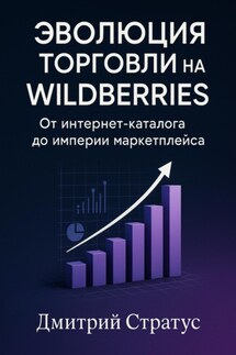 Эволюция торговли на Wildberries -От интернет- каталога до империи маркетплейса - Дмитрий Стратус
