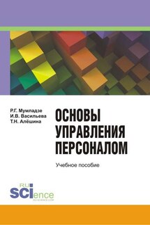 Основы управление персоналом - Роман Георгиевич Мумладзе, Татьяна Николаевна Алешина