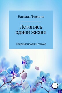 Летопись одной жизни - Наталия Туркина