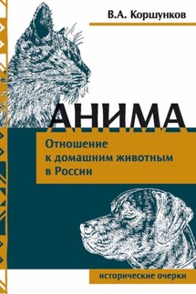 Анима. Отношение к домашним животным в России - Владимир Коршунков