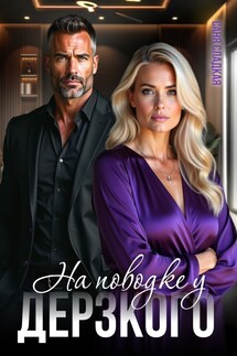 На поводке у дерзкого