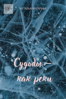 Судьбы – как реки - Наталья Янтарная