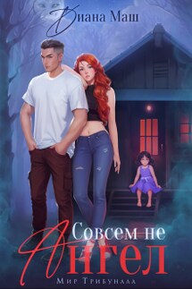 Совсем не ангел - Диана Маш