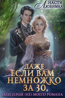 Даже если вам немножко за 30, или Герой(не) моего романа! - Настя Любимка