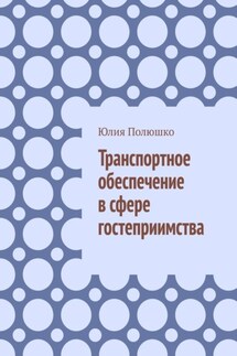 Транспортное обеспечение в сфере гостеприимства - Юлия Полюшко