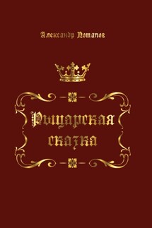 Рыцарская сказка - Александр Потапов