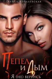 Пепел и Дым. Я (не) вернусь - Алиса Ковалевская
