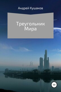 Треугольник Мира - Андрей Кушаков
