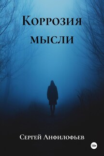 Коррозия мысли