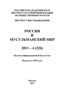 Россия и мусульманский мир № 4 / 2011 - Валентина Сченснович