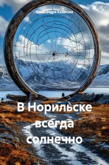 В Норильске всегда солнечно - Александра Казакова