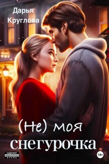 (Не) моя Снегурочка - Дарья Круглова
