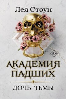 Дочь тьмы - Лея Стоун