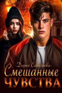 Смешанные чувства - Дарья Савельева