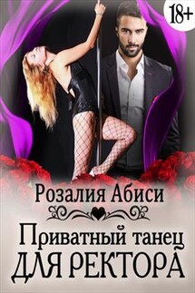 Приватный танец для ректора - Розалия Абиси