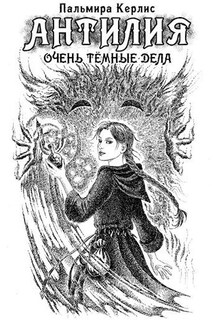 Антилия. Очень тёмные дела - Пальмира Керлис