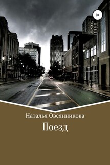 Поезд - Наталья Овсянникова