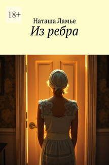 Из ребра - Наташа Ламье