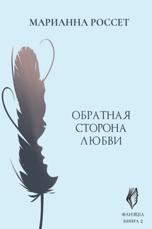 Фаняша. Обратная сторона Любви - Марианна Россет