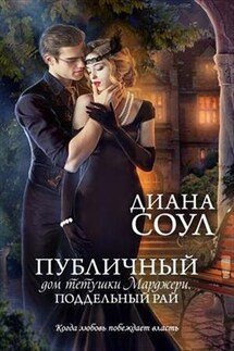 Публичный дом тетушки Марджери. Поддельный рай - Диана Соул