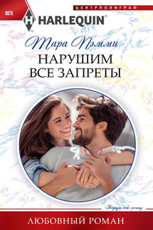 Нарушим все запреты - Тара Пэмми