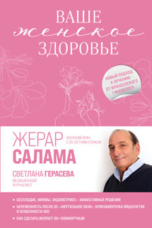 Ваше женское здоровье. Новый подход к лечению от французского гинеколога - Жерар Салама, Светлана Герасёва