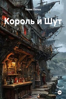 Король и Шут - Толик Полоз