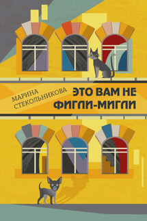 Это вам не фигли-мигли - Марина Стекольникова