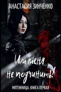 Им меня не подчинить! - Анастасия Зинченко