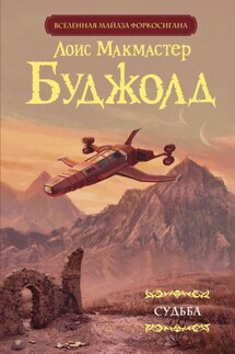 Судьба - Лоис Буджолд