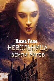 Невольница земли ригов - Анна Гале