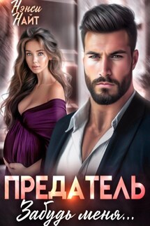 Предатель, забудь меня… - Rose O'Brian