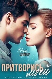Притворись моей - Энни Дайвер