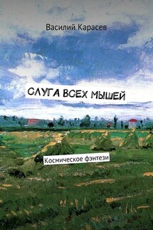 Слуга всех мышей. Космическое фэнтези - Василий Карасев