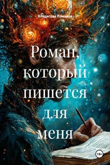 Роман, который пишется для меня Роман, который пишется для меня