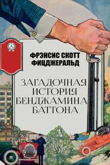 Загадочная история Бенджамина Баттона - Фрэнсис Фицджеральд
