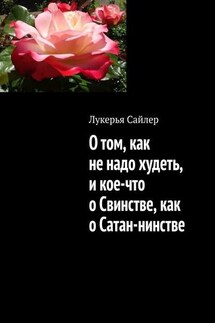 О том, как не надо худеть, и кое-что о Свинстве, как о Сатан-нинстве - Лукерья Сайлер