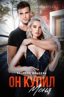 Он меня купил - Валерия Иванова