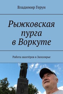 Рыжковская пурга в Воркуте. Работа шахтёров в Заполярье - Владимир Герун