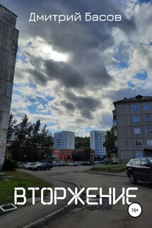 Вторжение - Дмитрий Басов