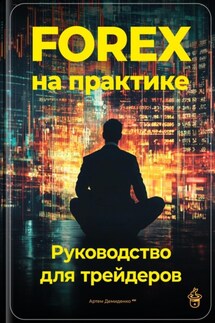 Forex на практике: Руководство для трейдеров - Артем Демиденко