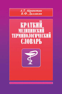 Краткий медицинский терминологический словарь - А. Т. Айрапетян, В. Ф. Даллакян