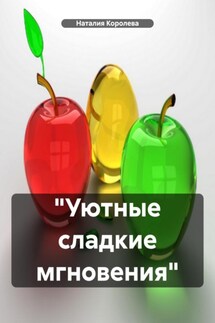 «Уютные сладкие мгновения» - Наталия Королева