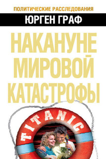 Накануне мировой катастрофы - Юрген Граф