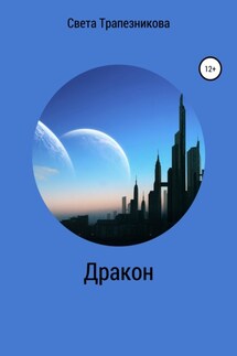 Дракон - Света Трапезникова