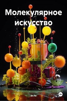 Молекулярное искусство - Эл Ли