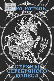 Струны серебряного колеса - Кира Ратель