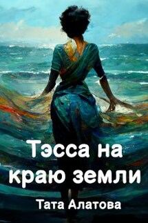 Тэсса на краю земли - Тата Алатова