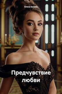 Предчувствие любви - Елена Белова