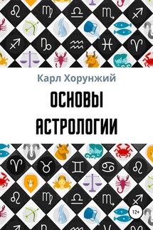 Основы астрологии - Карл Хорунжий